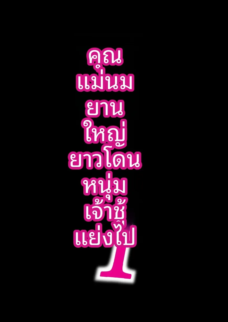 เรื่องราวของคุณแม่กับชายเพลย์บอย (Kuchi VE) – เรื่องราวของคุณแม่กับชายเพลย์บอย (Kuchi VE) หน้า 2