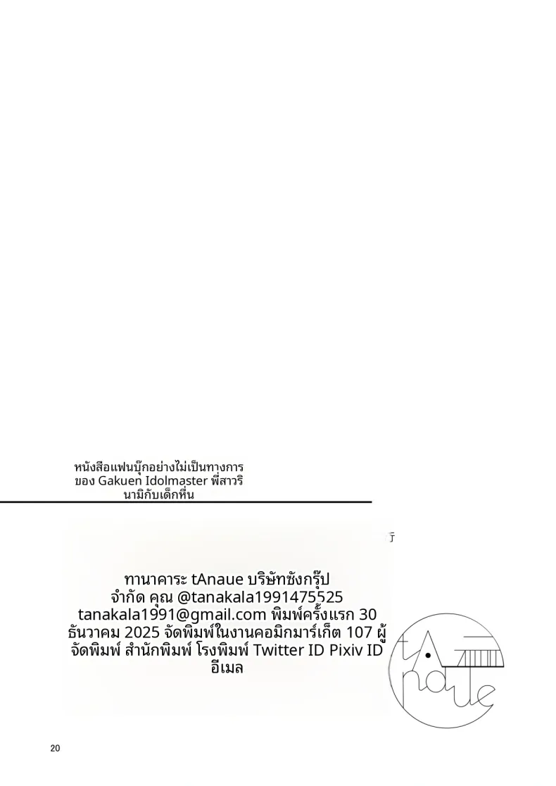 พี่สาวรินามิกับเด็กเเสบ (Tanakala) (Gakuen IDOLM@STER) – พี่สาวรินามิกับเด็กเเสบ (Tanakala) (Gakuen IDOLM@STER) หน้า 20