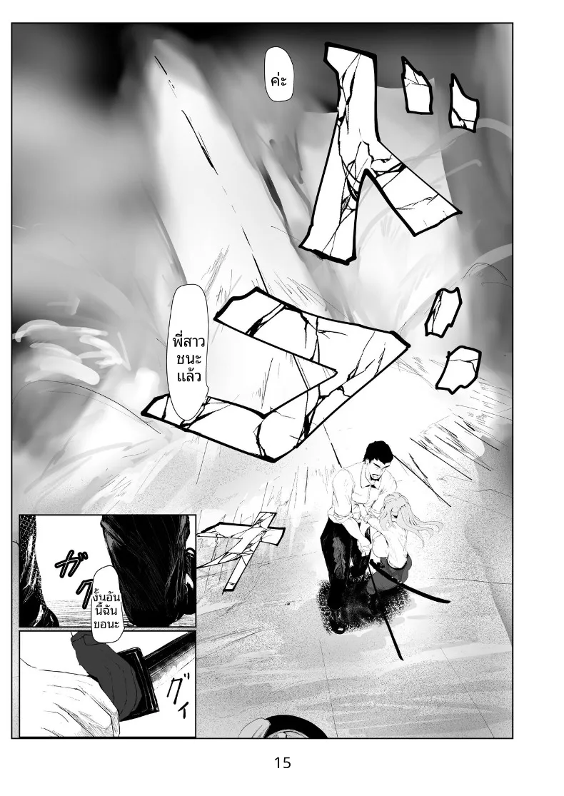 ผู้ที่แข็งแกร่งที่สุดเท่านั้นที่จะอยู่รอด (Nurumayu) – ผู้ที่แข็งแกร่งที่สุดเท่านั้นที่จะอยู่รอด (Nurumayu) หน้า 15