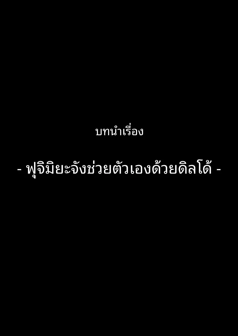 ขอจมปล่อมอยู่กับสาวมืดมนนมโตที่หวังแค่เรื่องเซ็กส์ได้ไหม (Kurumaya Koudou) – ขอจมปล่อมอยู่กับสาวมืดมนนมโตที่หวังแค่เรื่องเซ็กส์ได้ไหม (Kurumaya Koudou) หน้า 44