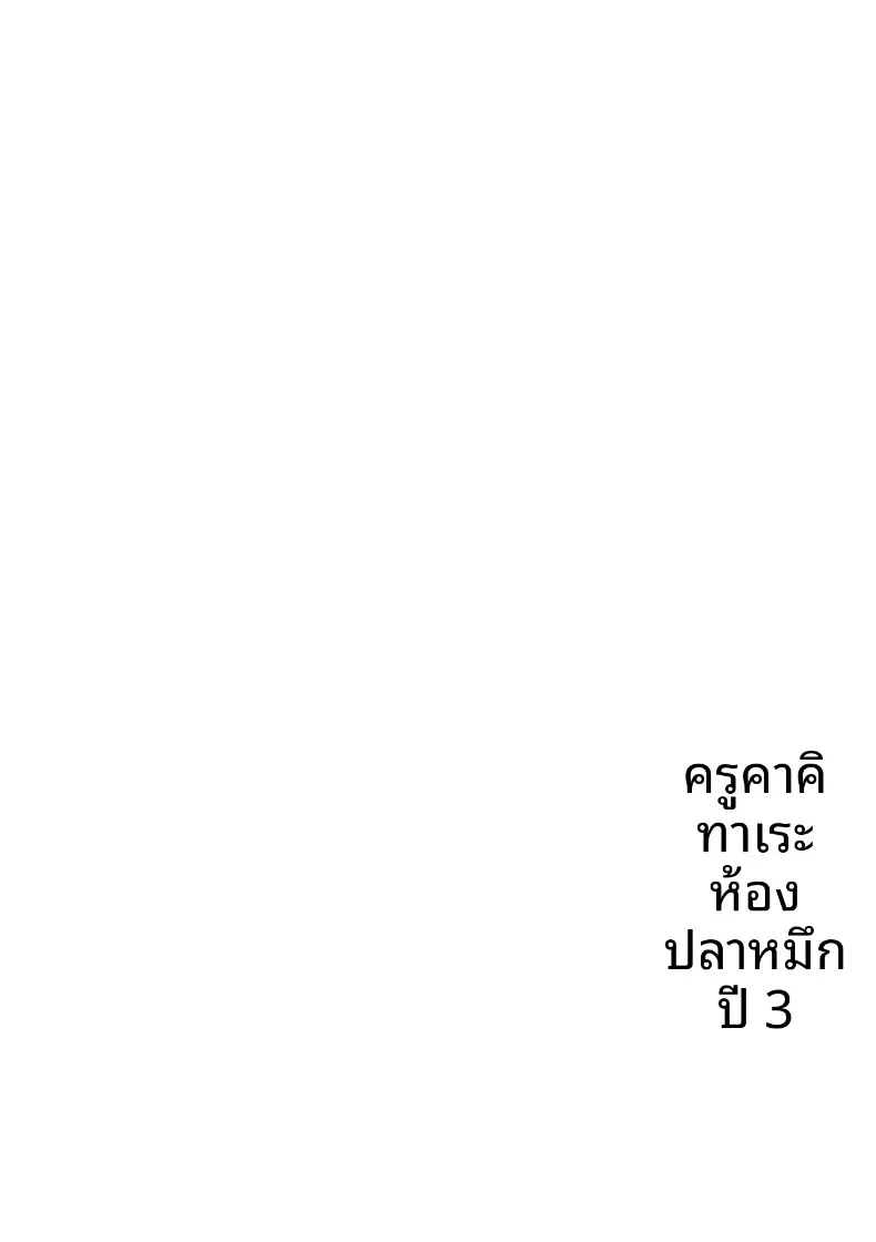 คุณครูสาวเสน่ห์แรงประจำชั้นปี (Diisuke) – คุณครูสาวเสน่ห์แรงประจำชั้นปี (Diisuke) หน้า 46