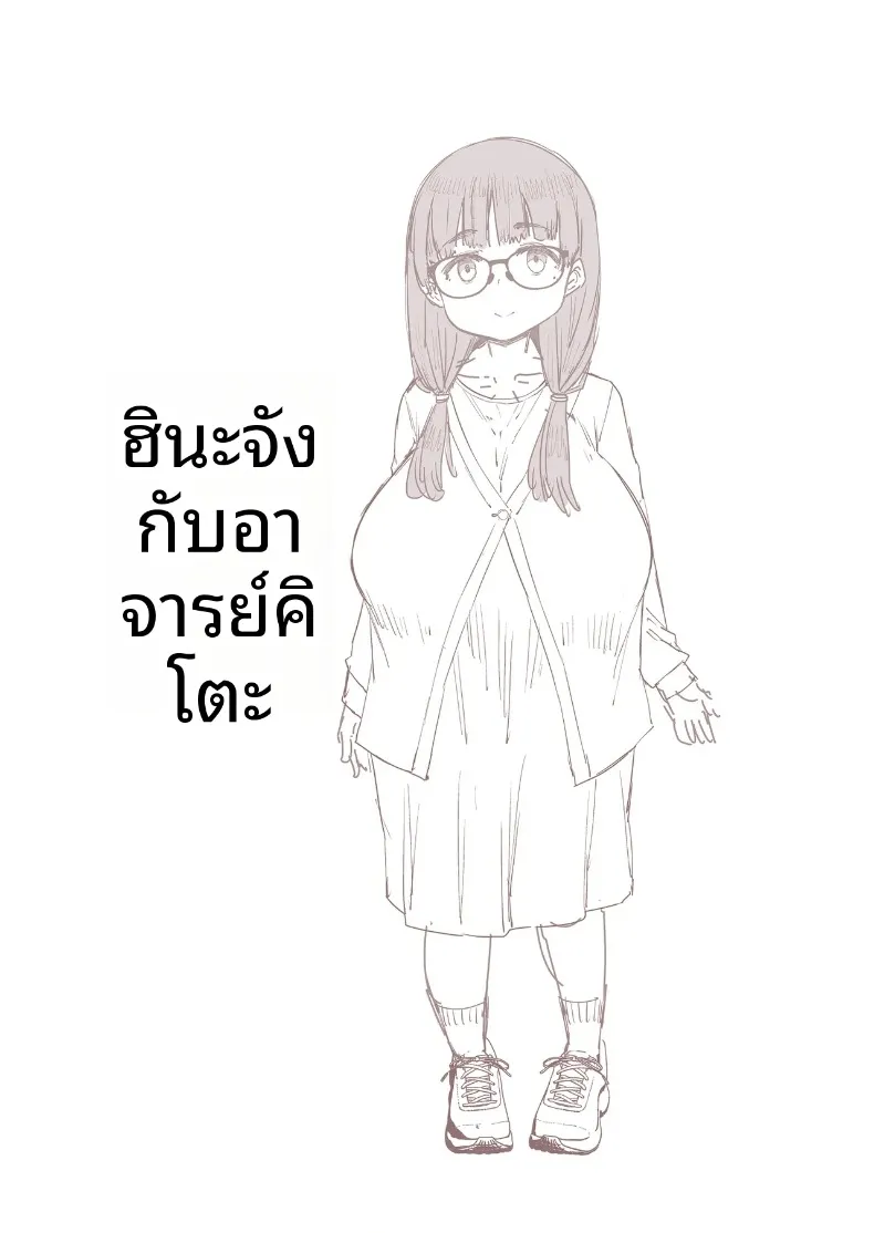 ฮินะจังกับอาจารย์โอนิกาชิระ (EBA) – ฮินะจังกับอาจารย์โอนิกาชิระ (EBA) หน้า 2