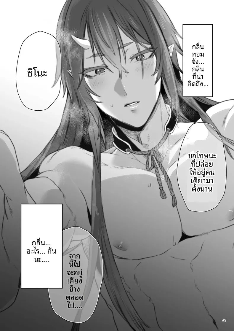 บุบผาและสายหมอก ~ ปลดตราผนึกองครักษ์สายซาดิสต์ (Ushio Kiyoshi) – บุบผาและสายหมอก ~ ปลดตราผนึกองครักษ์สายซาดิสต์ (Ushio Kiyoshi) หน้า 91