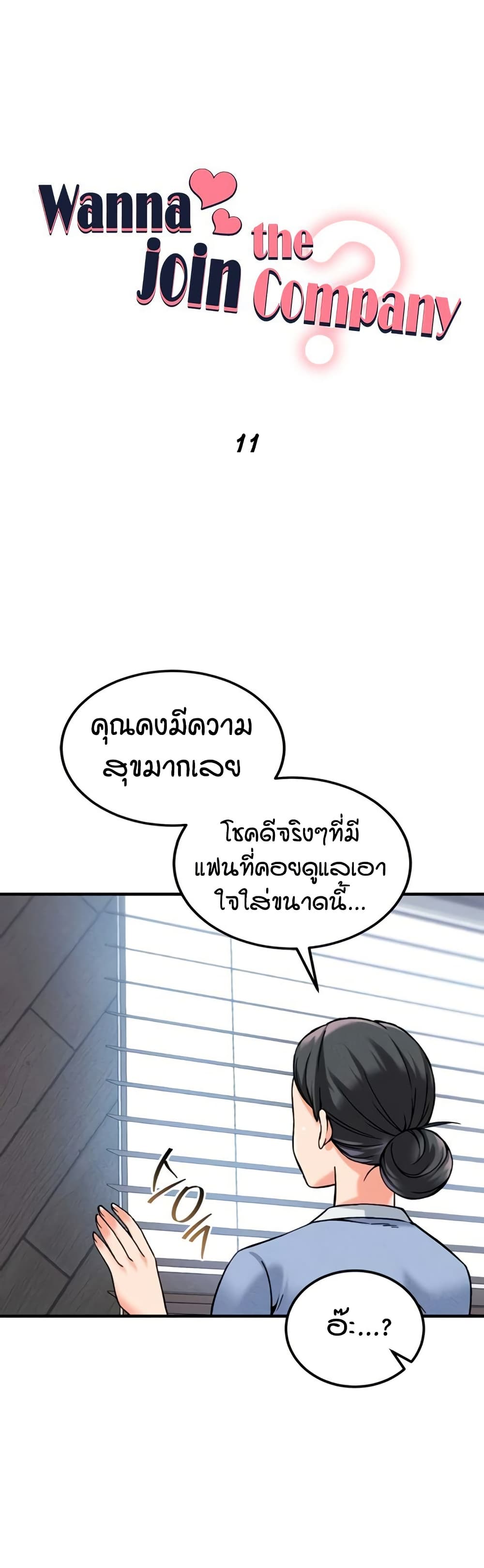 Wanna Join the Company – Wanna Join the Company – ตอนที่ 11 หน้า 1