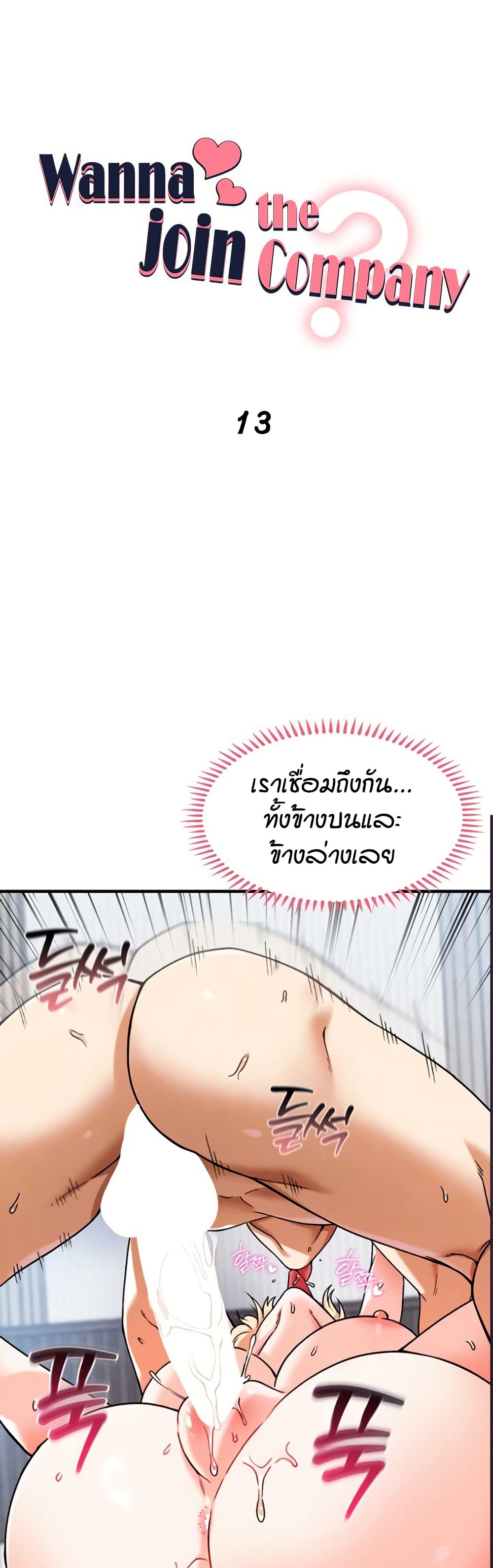 Wanna Join the Company – Wanna Join the Company – ตอนที่ 13 หน้า 1