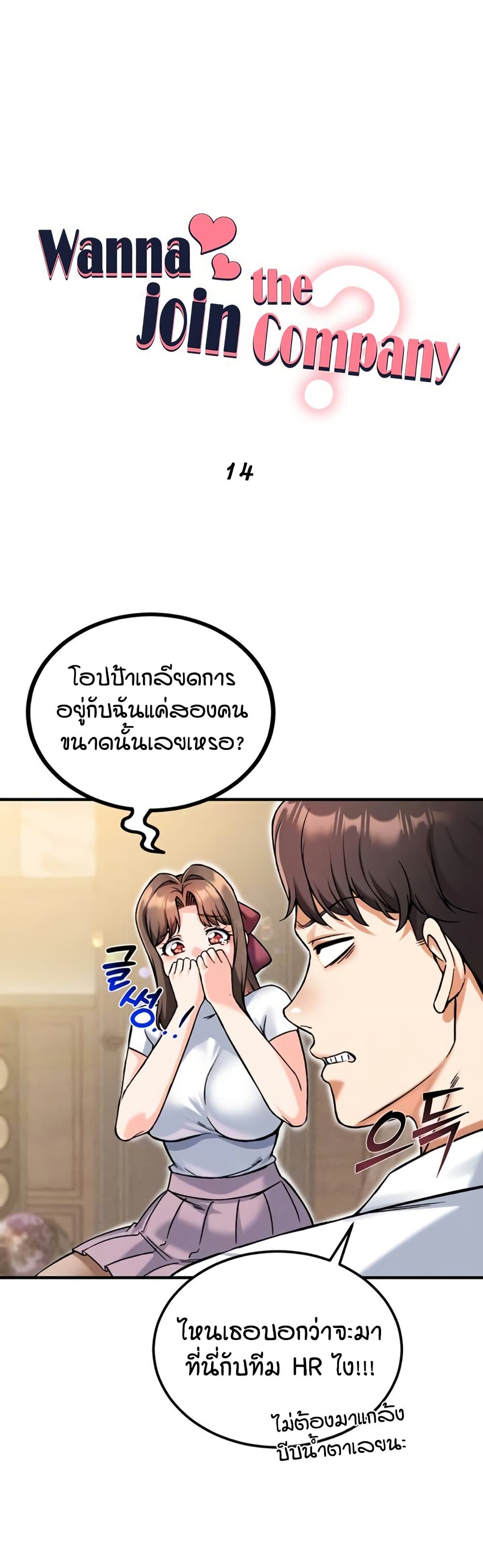 Wanna Join the Company – Wanna Join the Company – ตอนที่ 14 หน้า 1