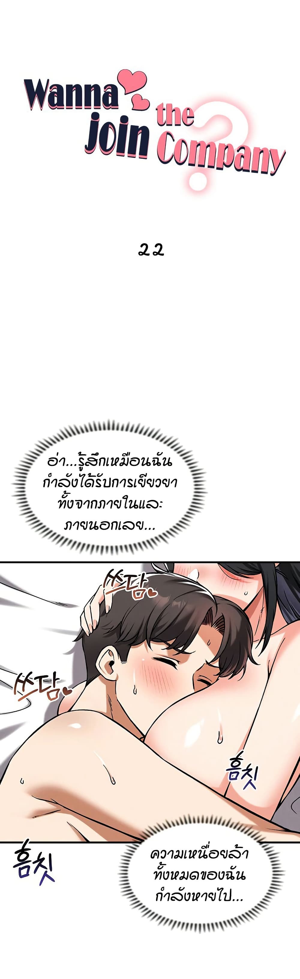 Wanna Join the Company – Wanna Join the Company – ตอนที่ 22 หน้า 1