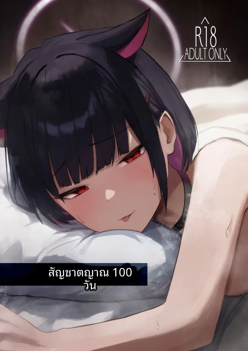 สัญชาตญาณที่สั่งสมมา 100 วัน (DION) (Blue Archive) – สัญชาตญาณที่สั่งสมมา 100 วัน (DION) (Blue Archive) หน้า 1