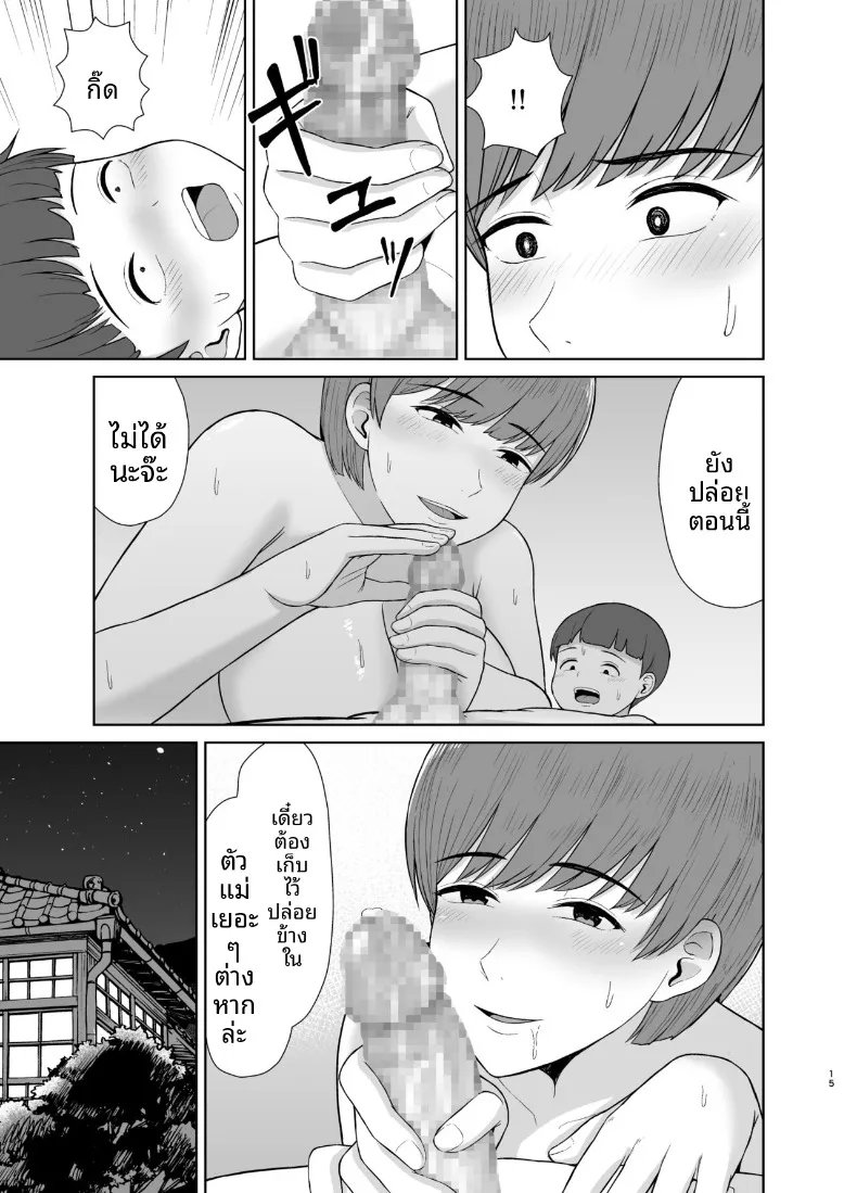 คืนแรกของผมกับแม่ (Saitou Renji) – คืนแรกของผมกับแม่ (Saitou Renji) หน้า 15