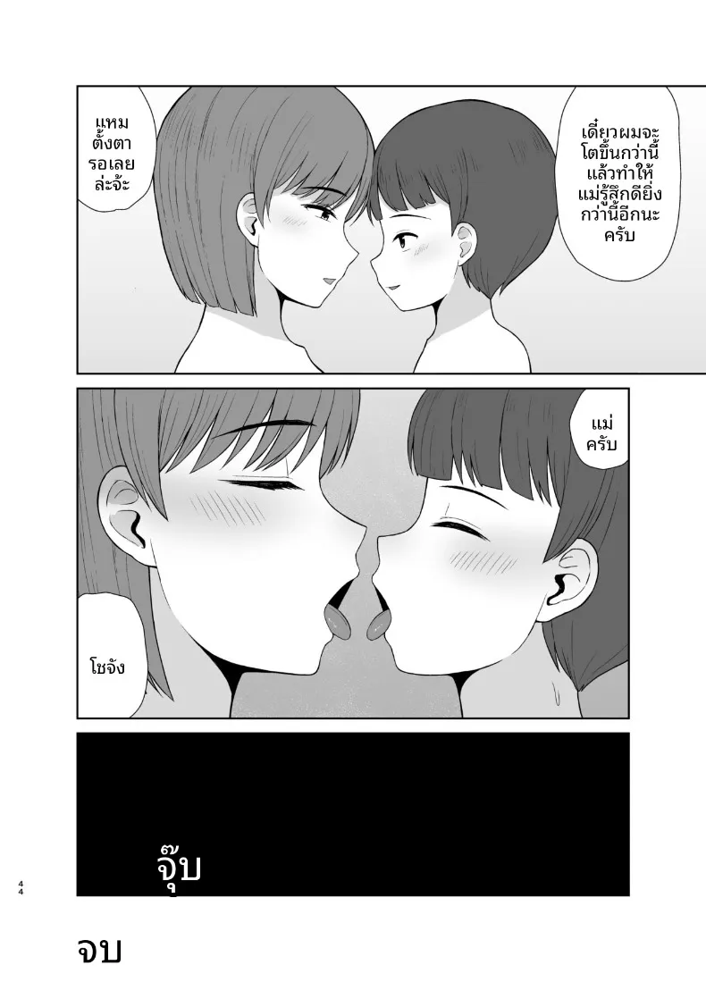 คืนแรกของผมกับแม่ (Saitou Renji) – คืนแรกของผมกับแม่ (Saitou Renji) หน้า 44