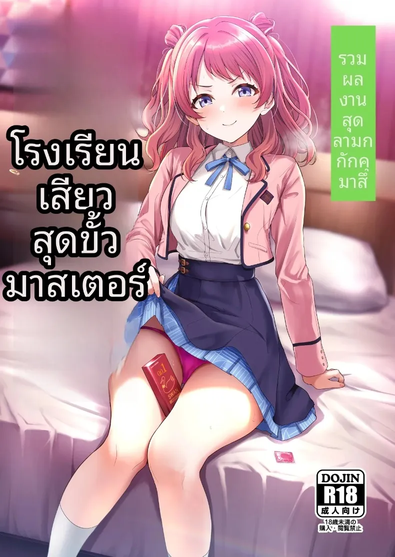 รวมเรื่องราวพิเศษฉลองความสำเร็จในรั้วโรงเรียน (Various) (Gakuen IDOLM@STER) – รวมเรื่องราวพิเศษฉลองความสำเร็จในรั้วโรงเรียน (Various) (Gakuen IDOLM@STER) หน้า 1