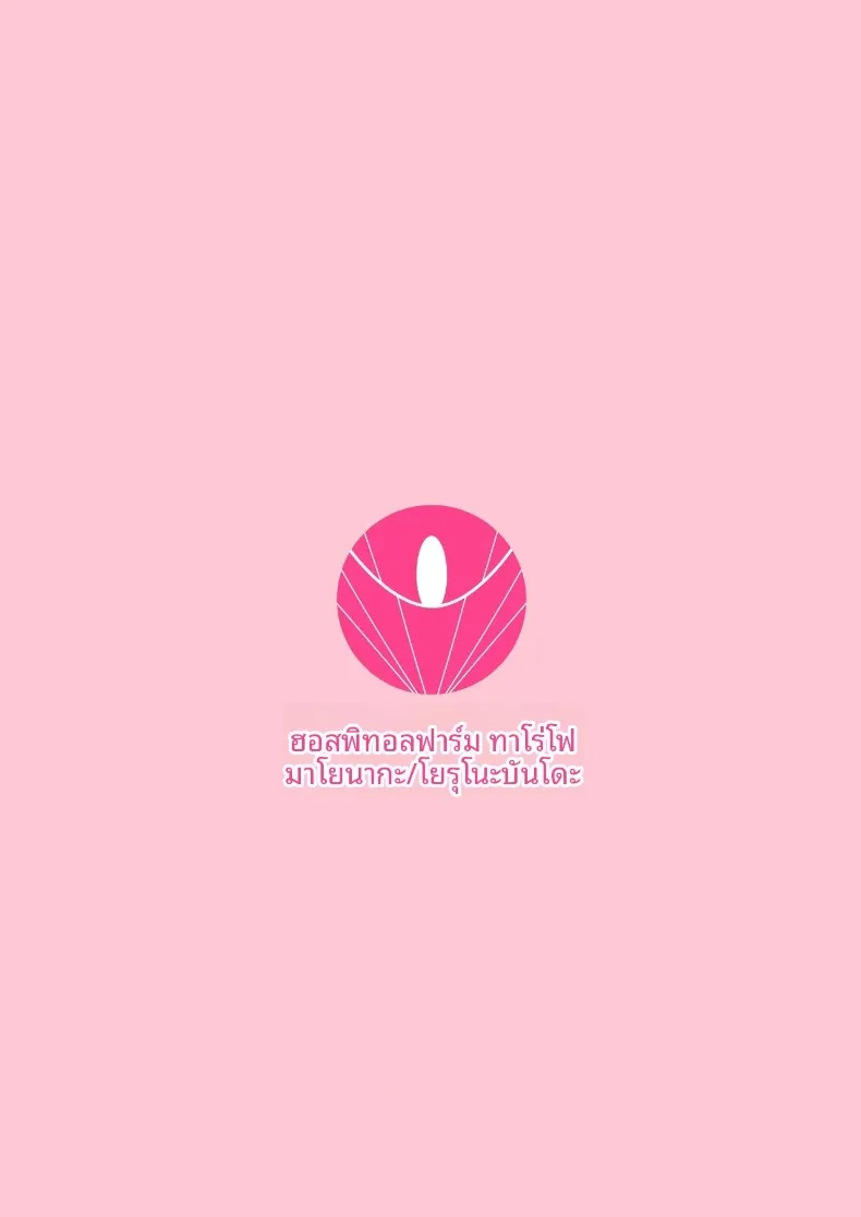 ฟาร์มฟื้นฟูในโรงพยาบาล (Mayonaka Taroupho) – ฟาร์มฟื้นฟูในโรงพยาบาล (Mayonaka Taroupho) หน้า 69