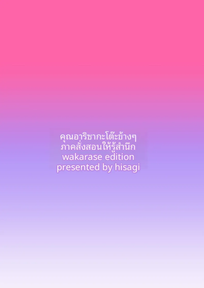 คุณอาริซากะโต๊ะข้างๆกับบทเรียนที่ผมจะมอบให้ (Hisagi) – คุณอาริซากะโต๊ะข้างๆกับบทเรียนที่ผมจะมอบให้ (Hisagi) หน้า 42