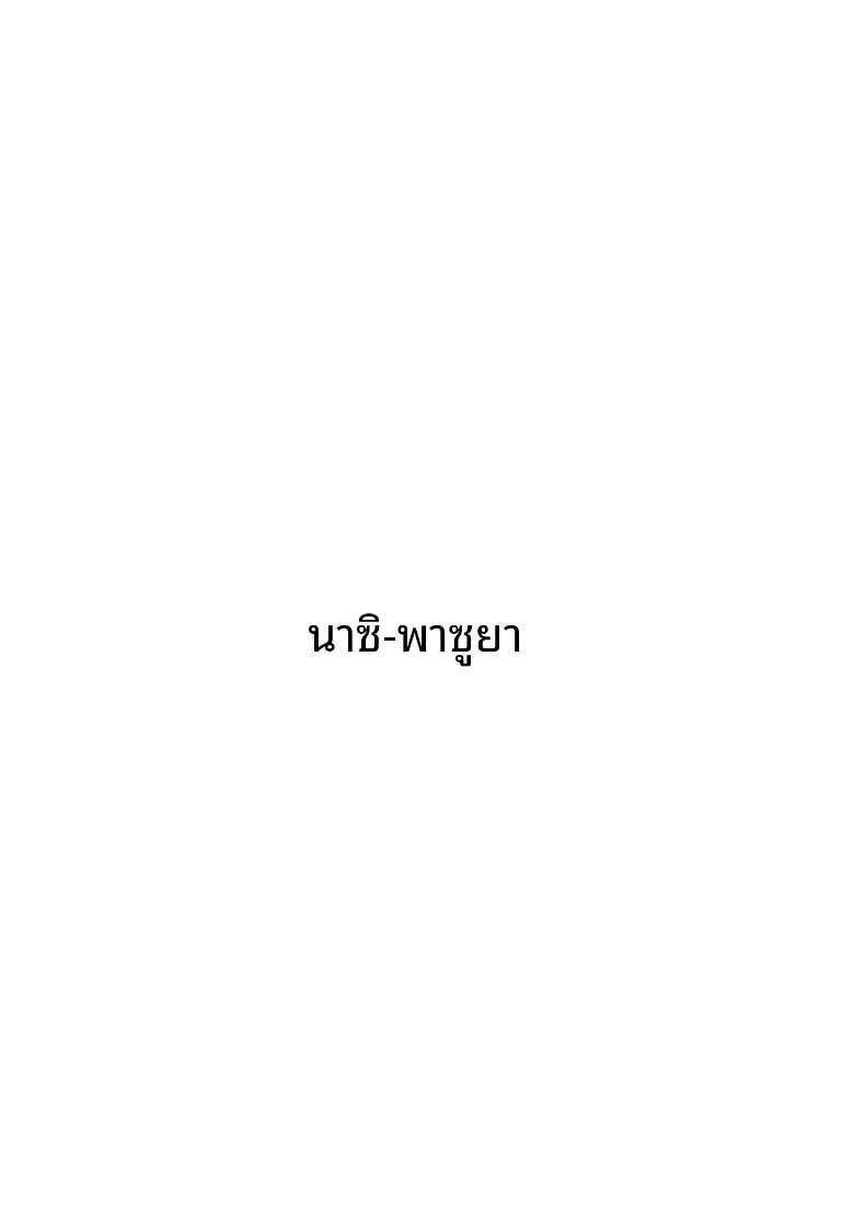 ผู้อำนวยการร่่านสวาท (Nasipasuta) – ผู้อำนวยการร่่านสวาท (Nasipasuta) หน้า 40
