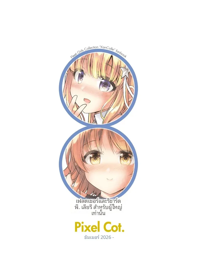 ทริปพักผ่อนเพื่อสร้างครอบครัว (Habara Meguru) (Kantai Collection -KanColle-) – ทริปพักผ่อนเพื่อสร้างครอบครัว (Habara Meguru) (Kantai Collection -KanColle-) หน้า 24