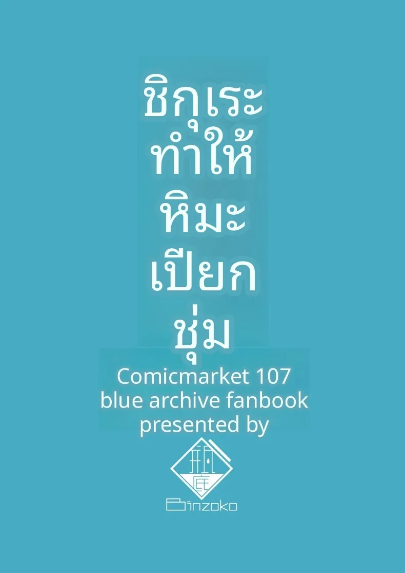 ฝนในฤดูใบไม้ร่วงละลายหิมะ (Shinomi) (Blue Archive) – ฝนในฤดูใบไม้ร่วงละลายหิมะ (Shinomi) (Blue Archive) หน้า 26