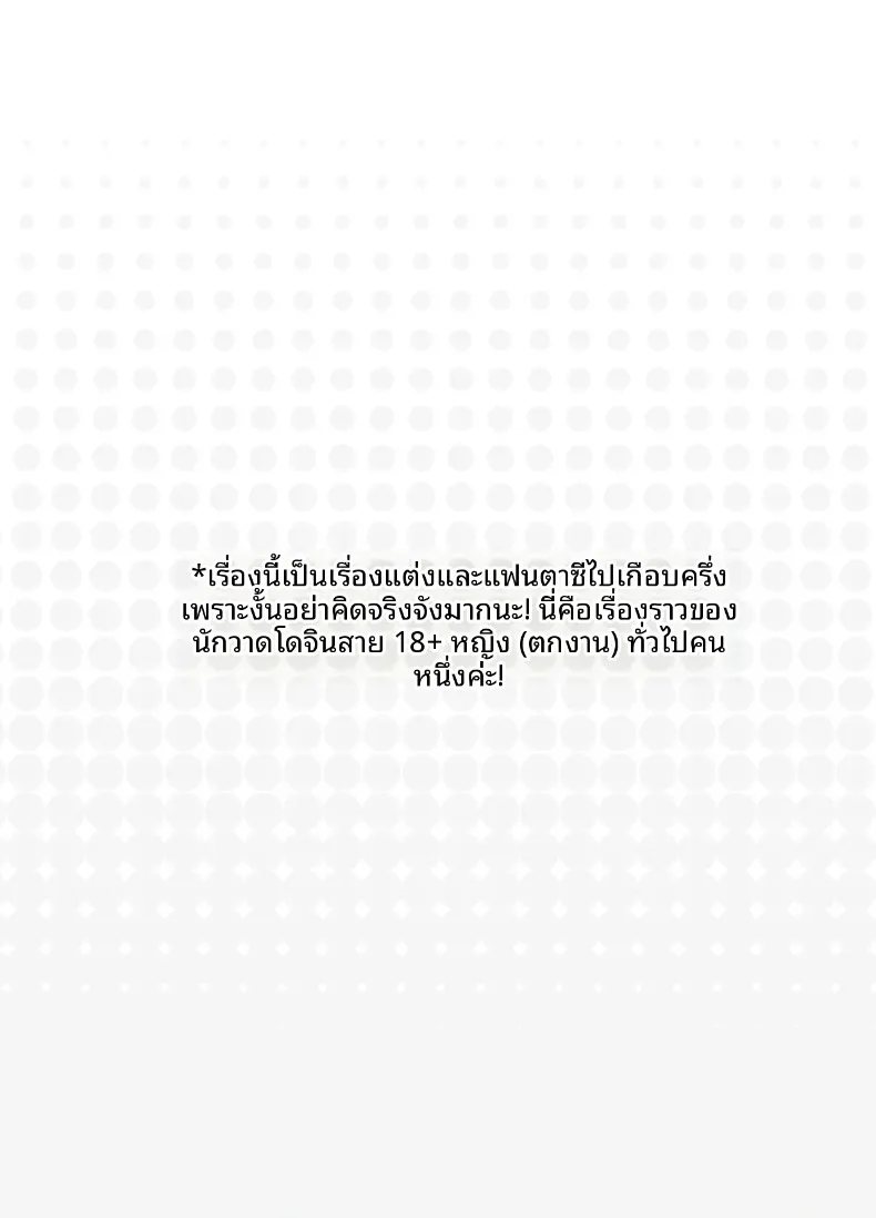 นักวาดโดจินเก็บประสบการณ์ (Fujisaki Hikari) – นักวาดโดจินเก็บประสบการณ์ (Fujisaki Hikari) หน้า 3