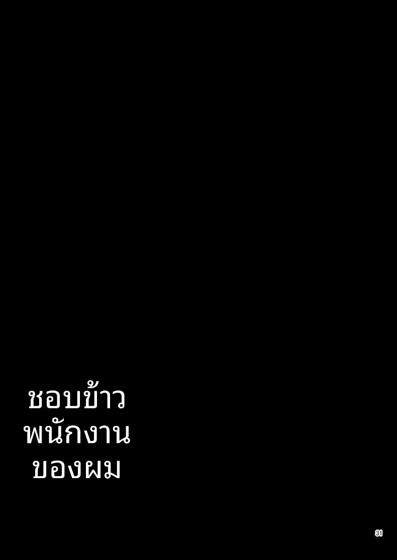 สาวใช้ปากแข็งชอบอาหารที่ฉันทำเองมาก (DYTM) – สาวใช้ปากแข็งชอบอาหารที่ฉันทำเองมาก (DYTM) หน้า 33