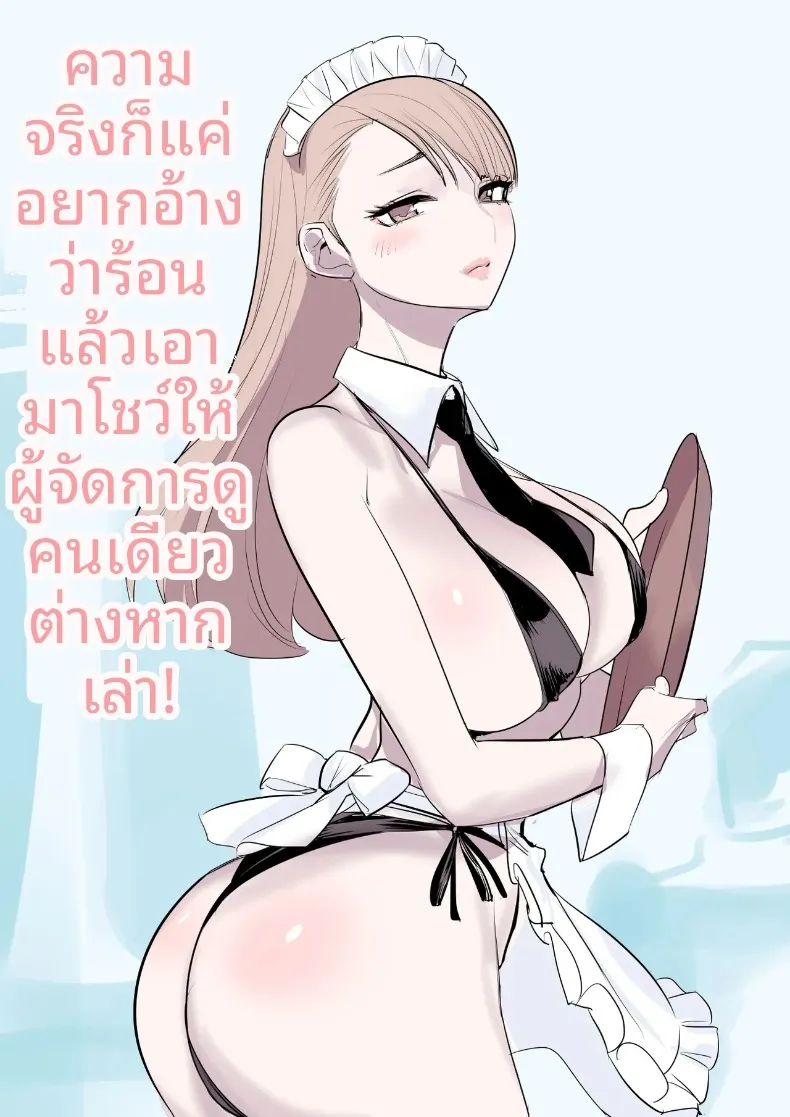 สาวใช้ปากแข็งชอบอาหารที่ฉันทำเองมาก (DYTM) – สาวใช้ปากแข็งชอบอาหารที่ฉันทำเองมาก (DYTM) หน้า 35