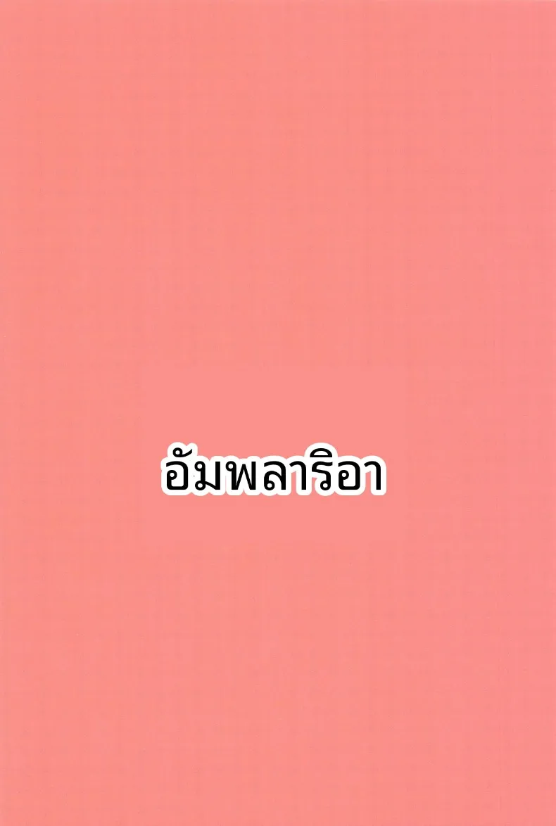 สัมพันธ์ใกล้ชิดในบ้านคุณอินเทรพิด (Ampullaria) – สัมพันธ์ใกล้ชิดในบ้านคุณอินเทรพิด (Ampullaria) หน้า 22