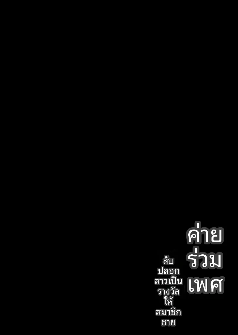 ค่ายเซ็กส์ลับ (Torinosu) – ค่ายเซ็กส์ลับ (Torinosu) หน้า 2