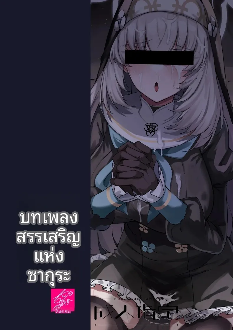 บทเพลงสวดสรรเสริญของซากุราโกะ (Kazamitiu) (Blue Archive) – บทเพลงสวดสรรเสริญของซากุราโกะ (Kazamitiu) (Blue Archive) หน้า 72