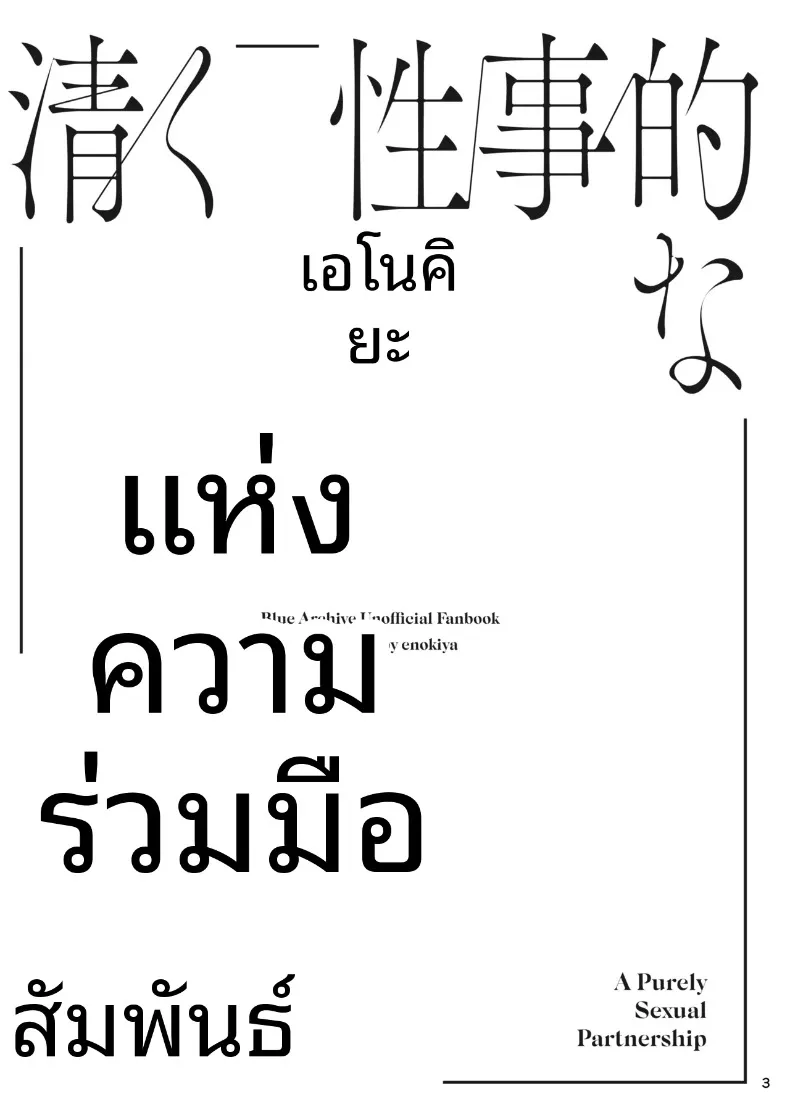ความสัมพันธ์แบบร่วมมือกัน (eno) (Blue Archive) – ความสัมพันธ์แบบร่วมมือกัน (eno) (Blue Archive) หน้า 2