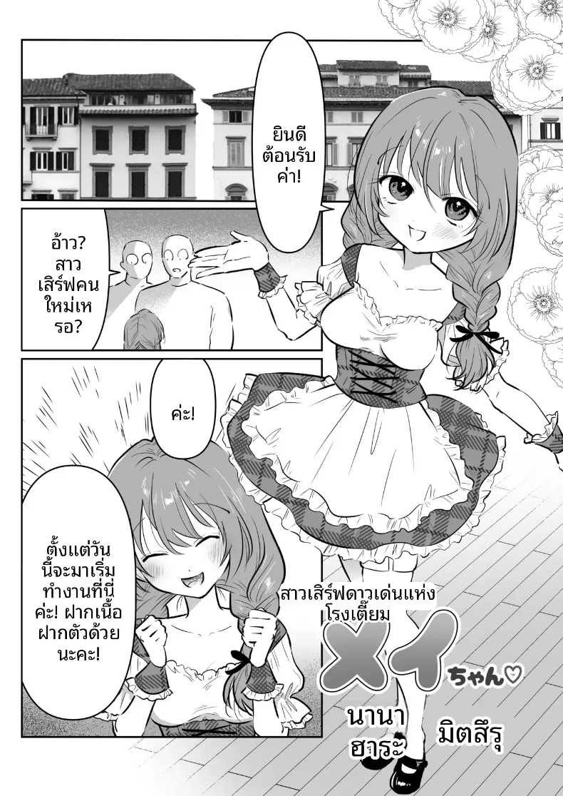 เมย์จัง สาวสวยประจำบาร์ (Nanahara Mitsuru) – เมย์จัง สาวสวยประจำบาร์ (Nanahara Mitsuru) หน้า 3