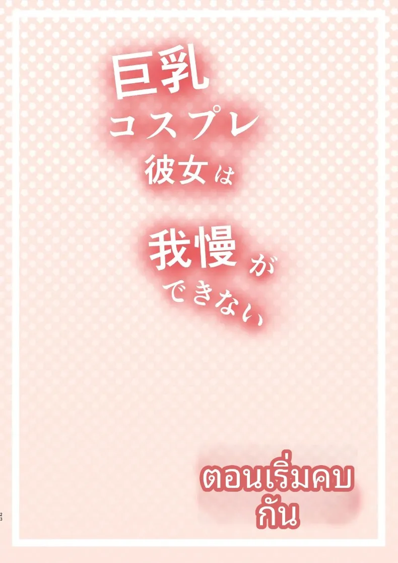 แฟนสาวคอสเพลย์เซ็กส์ซี่อดทใจไม่ไหวเเล้ว (Shiroushi Tororo) – แฟนสาวคอสเพลย์เซ็กส์ซี่อดทใจไม่ไหวเเล้ว (Shiroushi Tororo) หน้า 16