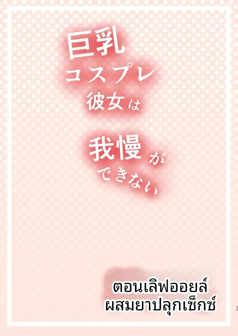 แฟนสาวคอสเพลย์เซ็กส์ซี่อดทใจไม่ไหวเเล้ว (Shiroushi Tororo) – แฟนสาวคอสเพลย์เซ็กส์ซี่อดทใจไม่ไหวเเล้ว (Shiroushi Tororo) หน้า 49