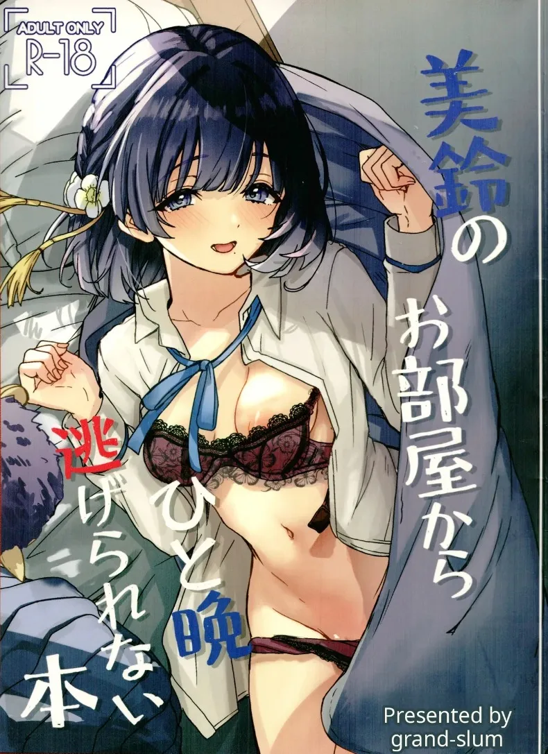คุณไม่อาจหนีออกจากห้องของมิซูซุได้หรอก (Cure Slum) (Gakuen IDOLM@STER) – คุณไม่อาจหนีออกจากห้องของมิซูซุได้หรอก (Cure Slum) (Gakuen IDOLM@STER) หน้า 1