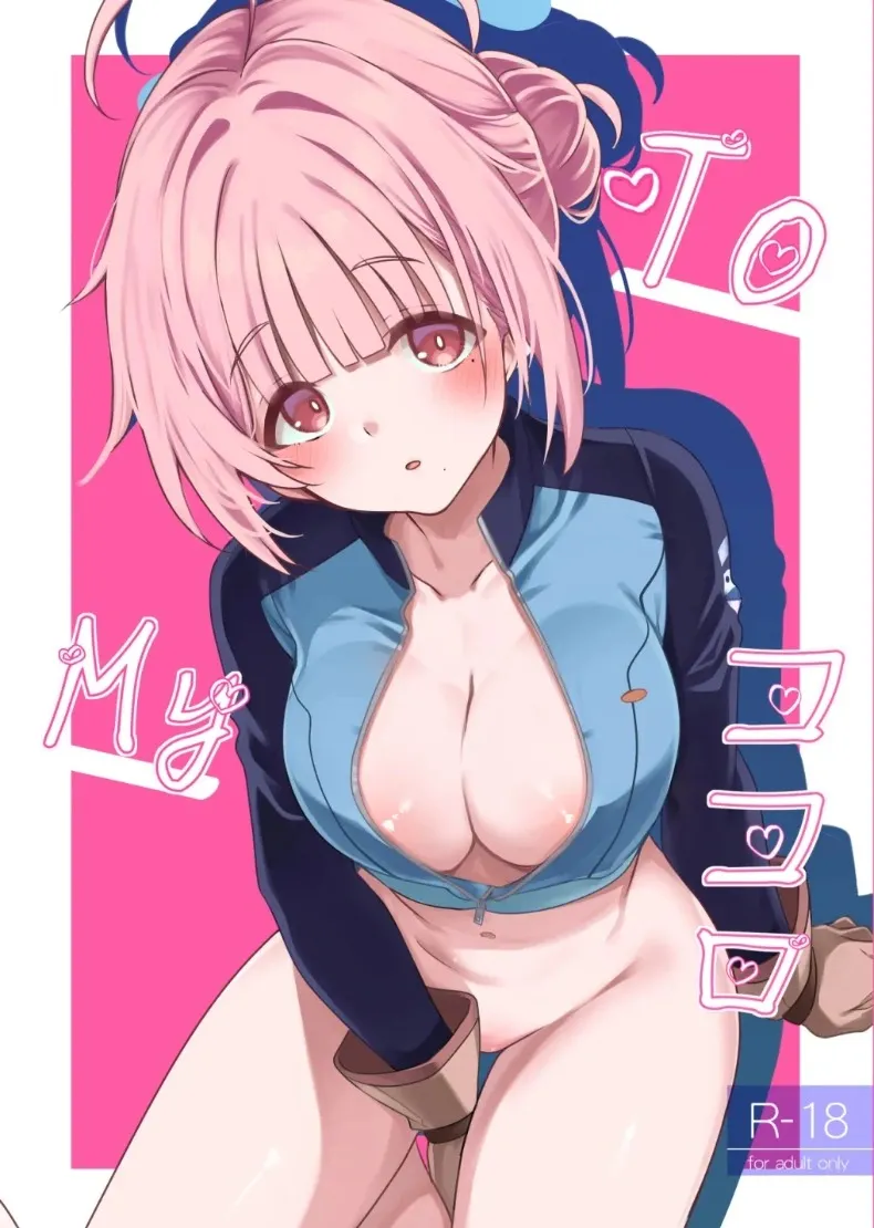 โคโคโระของฉัน (Gokubuto Mayuge) (Blue Archive) – โคโคโระของฉัน (Gokubuto Mayuge) (Blue Archive) หน้า 1