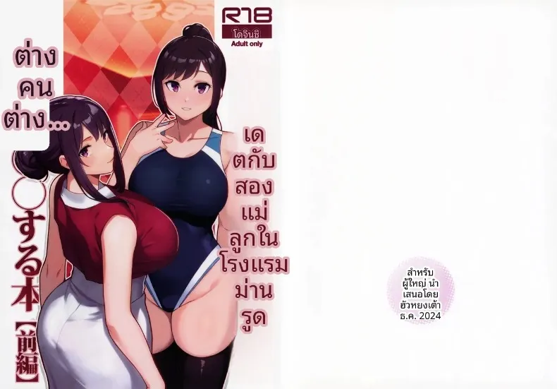 เดตกับสองเเม่ลูกที่โรงเเรม (Matsuka) – เดตกับสองเเม่ลูกที่โรงเเรม (Matsuka) หน้า 1