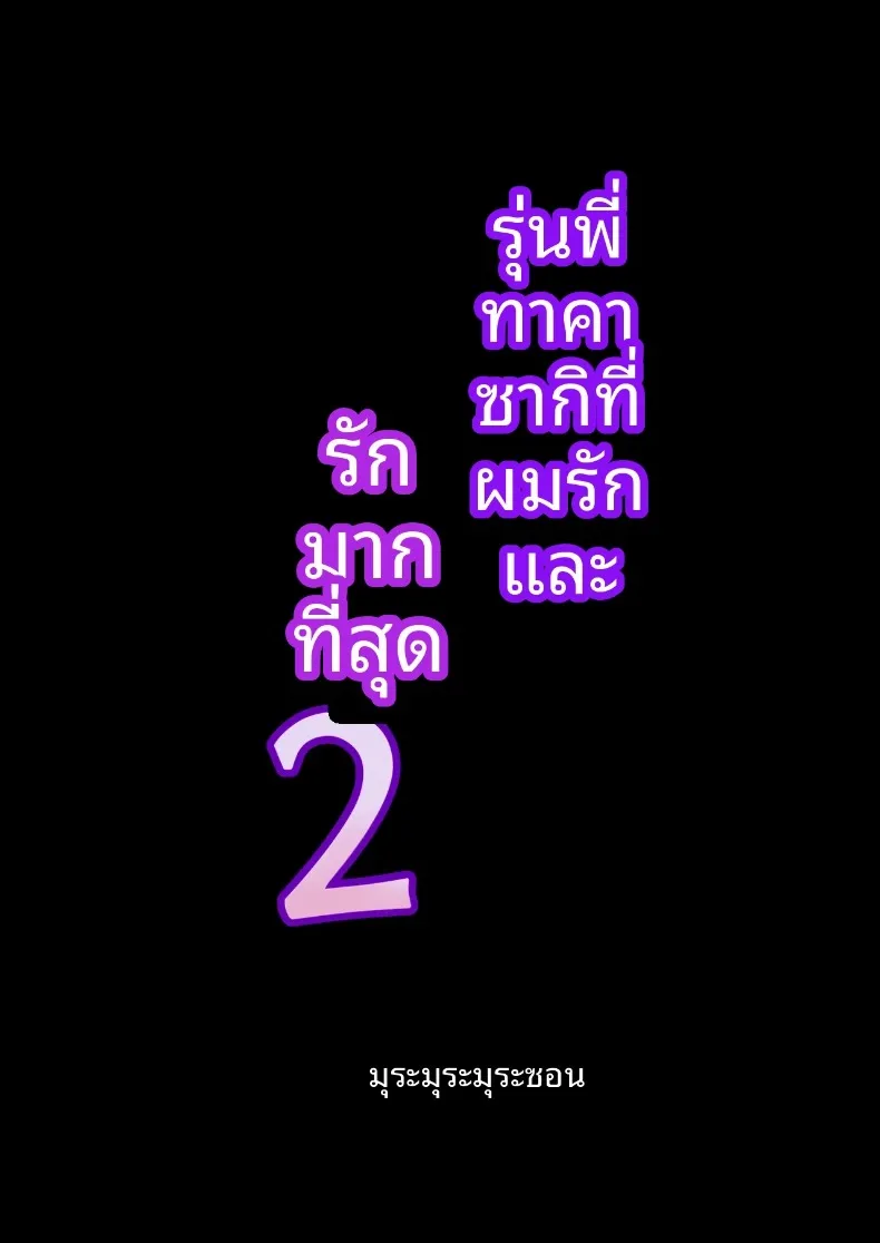 รักรุ่นพี่ทาคาซากิที่สุดเลย (Isei Satoshi) – รักรุ่นพี่ทาคาซากิที่สุดเลย (Isei Satoshi) หน้า 43