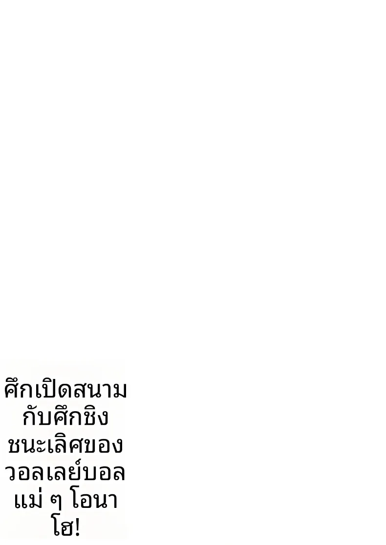 ลูกวอลเลย์ของคุณเเม่ (Dokurosan) – ลูกวอลเลย์ของคุณเเม่ (Dokurosan) หน้า 82