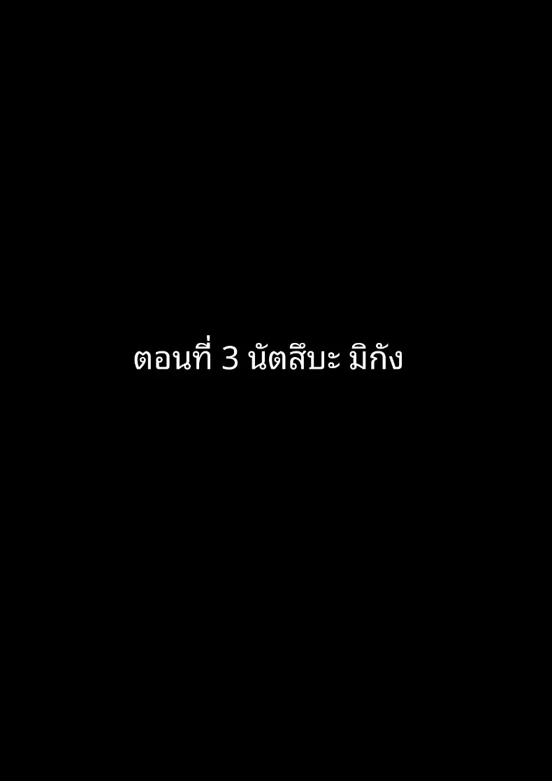 โรงเรียนสะกดจิต (Maetatsu) – โรงเรียนสะกดจิต (Maetatsu) หน้า 97