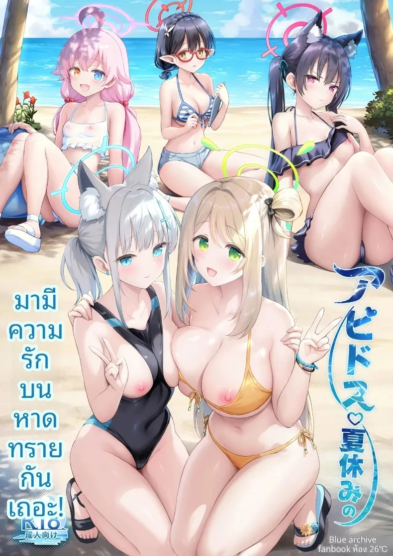 มาตกหลุมรักบนชายหาดหน้าร้อนกันเถอะ (Sayika) (Blue Archive) – มาตกหลุมรักบนชายหาดหน้าร้อนกันเถอะ (Sayika) (Blue Archive) หน้า 1