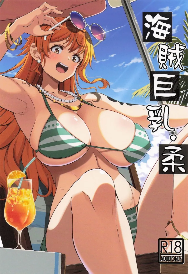 เเม่โจรสลัดสาวอกใหญ่ (KOJIROU!) (One Piece) – เเม่โจรสลัดสาวอกใหญ่ (KOJIROU!) (One Piece) หน้า 1