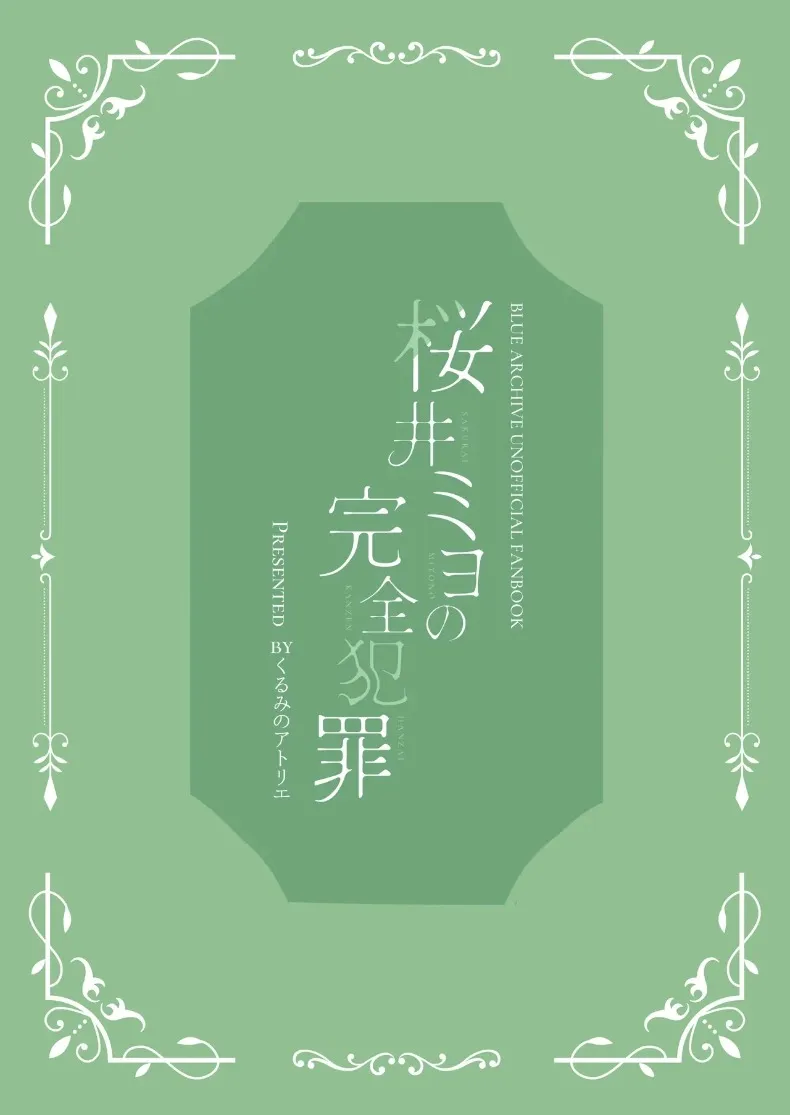 อาชญากรรมที่สมบูรณ์แบบของมิโยะ (Futaba Kurumi) (Blue Archive) – อาชญากรรมที่สมบูรณ์แบบของมิโยะ (Futaba Kurumi) (Blue Archive) หน้า 28