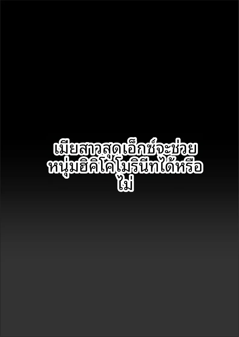 แม่บ้านสุดเซ็กซี่จะช่วยฮิคิโคโมริได้หรือไม่ (Falcon115) – แม่บ้านสุดเซ็กซี่จะช่วยฮิคิโคโมริได้หรือไม่ (Falcon115) หน้า 2