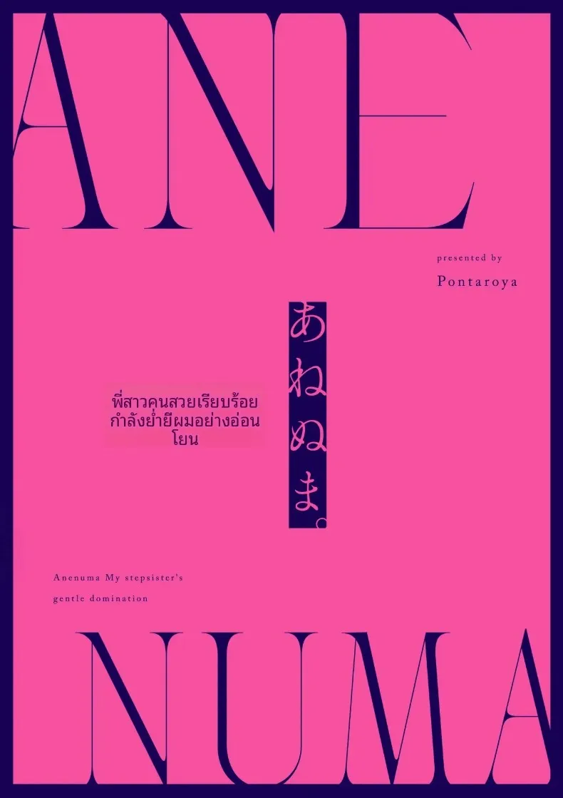 น้องสะใภ้ผู้สง่างามของฉันค่อยๆรุกใส่ฉันอย่างอ่อนโยน (Pontaro) – น้องสะใภ้ผู้สง่างามของฉันค่อยๆรุกใส่ฉันอย่างอ่อนโยน (Pontaro) หน้า 46