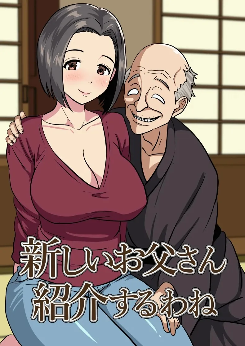 ขอเเนะนำคุณพ่อคนใหม่จ่ะ (Himegoto Jukujo) – ขอเเนะนำคุณพ่อคนใหม่จ่ะ (Himegoto Jukujo) หน้า 1