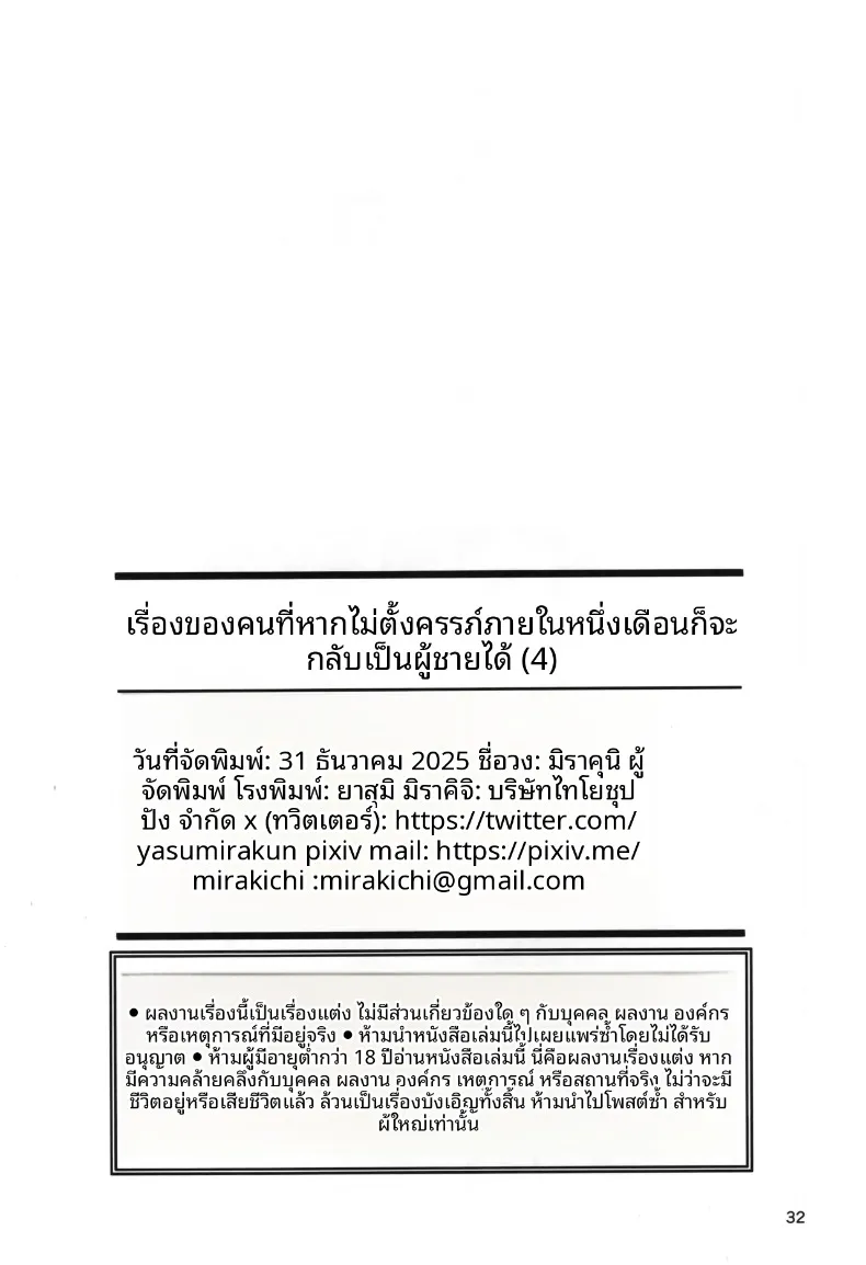 วิธีที่จะกลับกลายเป็นผู้ชายได้อีกครั้ง (Yasumi Mirakichi) (4) – วิธีที่จะกลับกลายเป็นผู้ชายได้อีกครั้ง (Yasumi Mirakichi) (4) หน้า 32