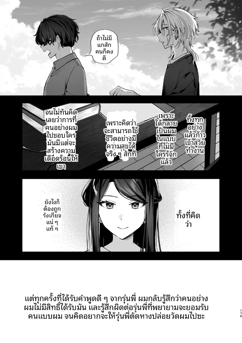 ความลับXเดตเเรก (Marosaan) – ความลับXเดตเเรก (Marosaan) หน้า 177