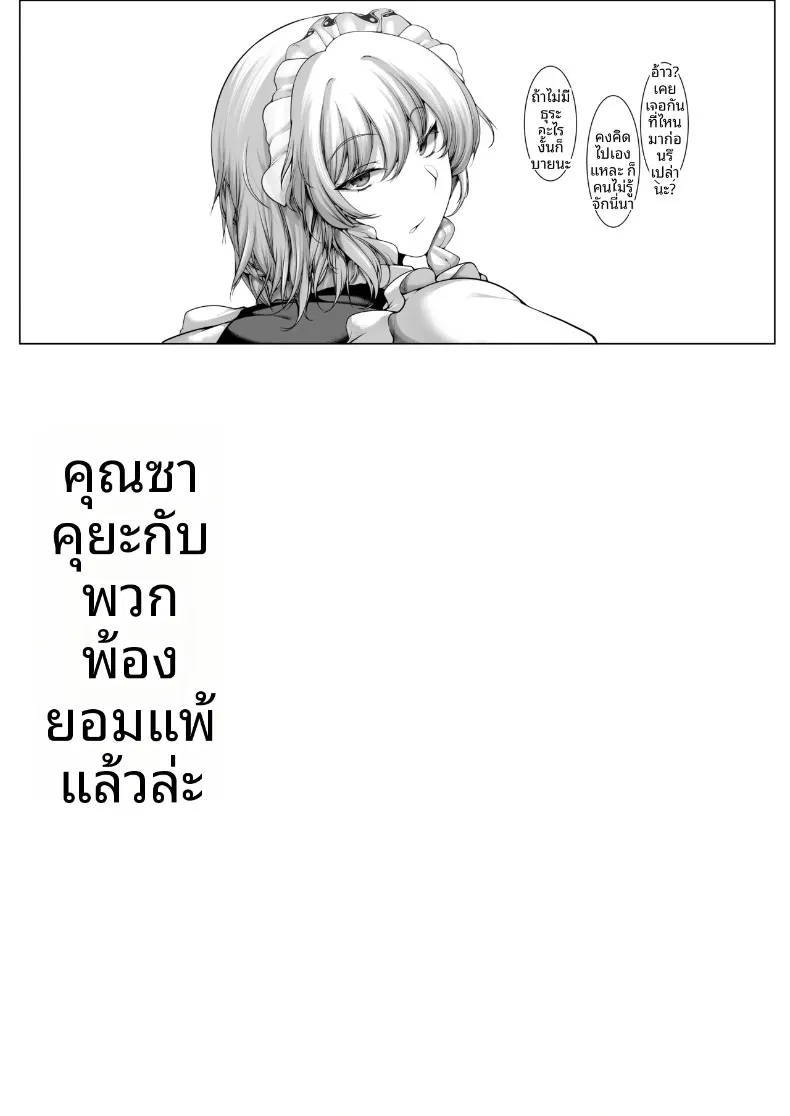 พวกคุณซาคุยะยอมจำนนเเล้ว (Yamaiso) (Touhou Project) – พวกคุณซาคุยะยอมจำนนเเล้ว (Yamaiso) (Touhou Project) หน้า 26