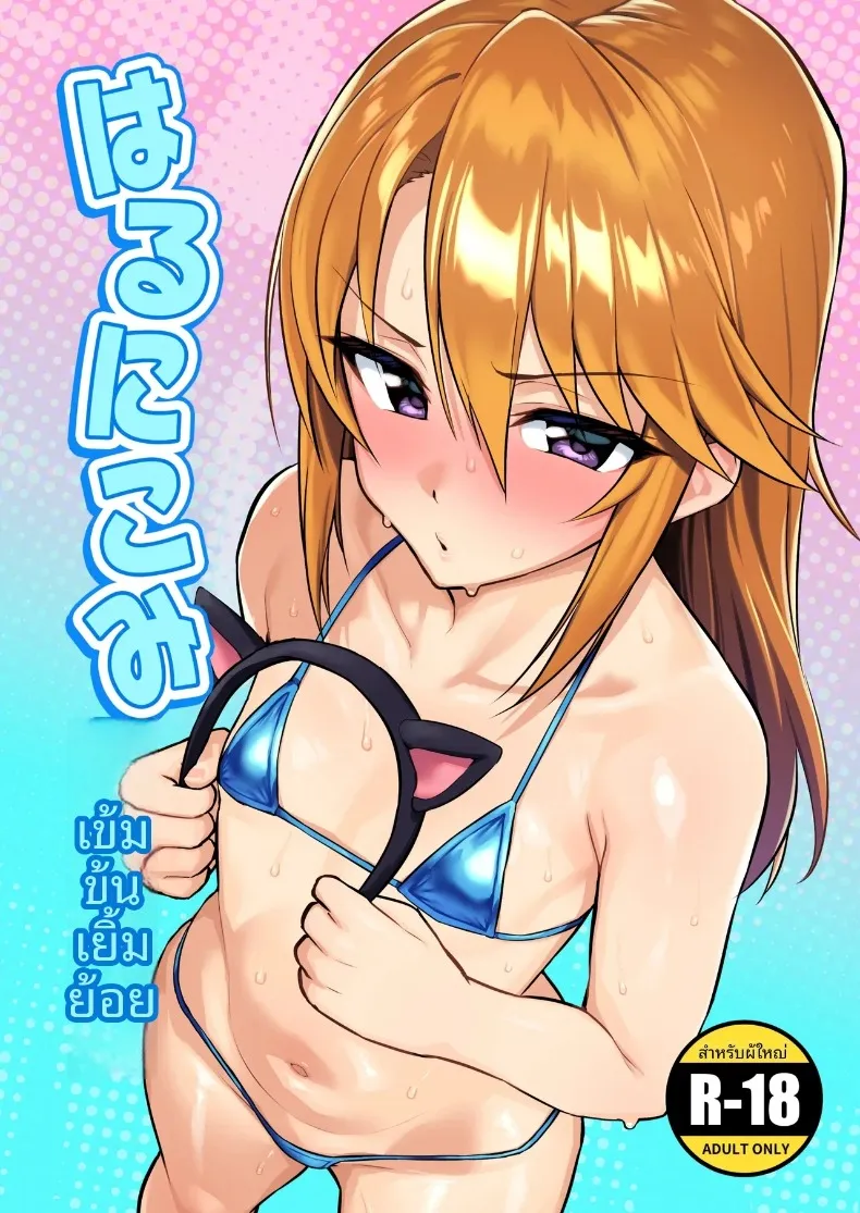 รสชาติเข้มข้นและกลมกล่อม (Hadacra) (THE iDOLM@STER CINDERELLA GIRLS) – รสชาติเข้มข้นและกลมกล่อม (Hadacra) (THE iDOLM@STER CINDERELLA GIRLS) หน้า 1